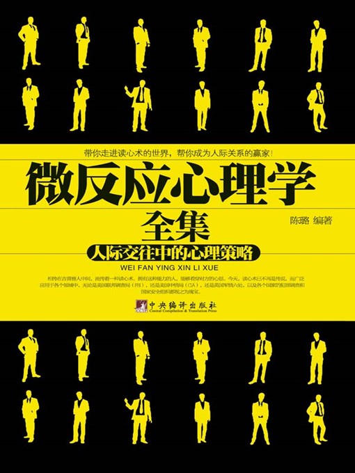 Title details for 微反应心理学全集（Complete Works on Micro Reaction Psychology） by 陈璐 (Chen Lu) - Available